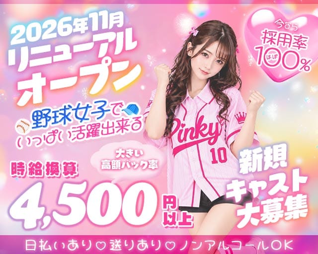 Pinky（ピンキー）（名古屋市中区）の女性バイト求人情報