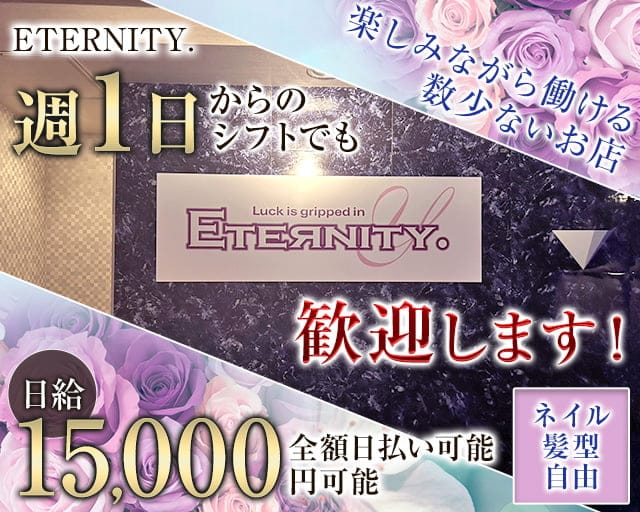 ETERNITY.（エタニティ）（高知県）の女性バイト求人情報