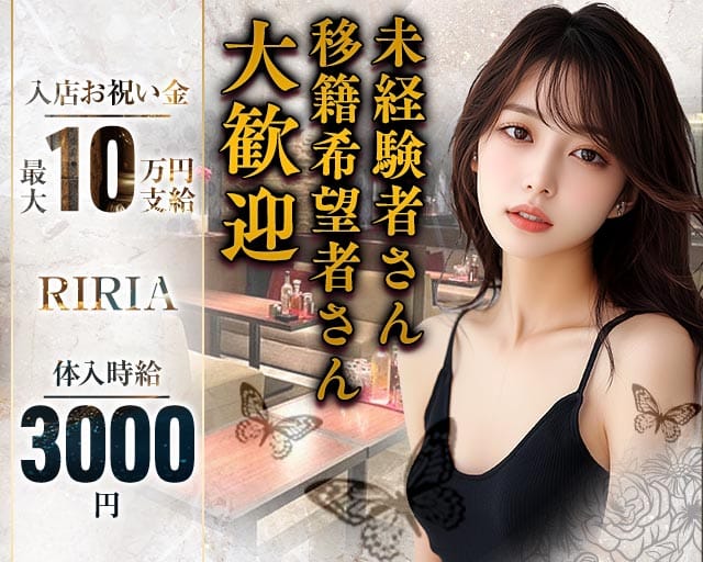 【サンロク街】RIRIA（リリア）（北海道）の女性バイト求人情報