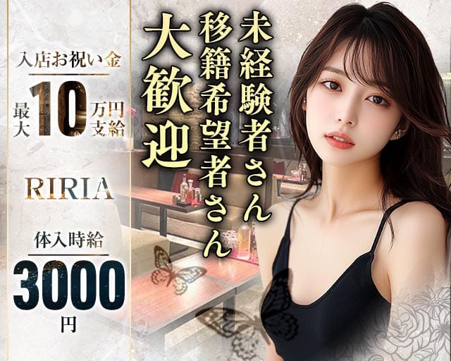 【サンロク街】RIRIA（リリア）の女性バイト求人情報