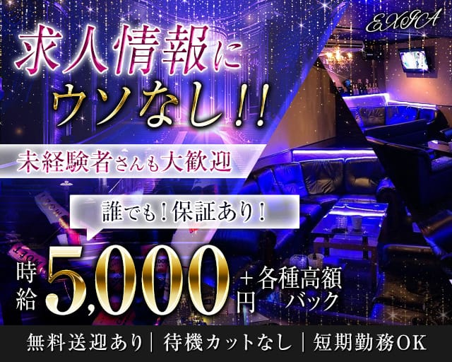 【勝田】EXIA（エクシア）（茨城県）の女性バイト求人情報