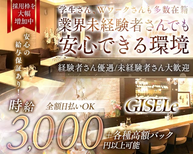 GISELe（ジゼル）（広島市）の女性バイト求人情報