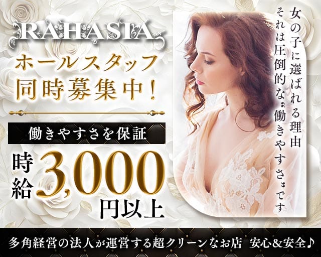 RAHASIA（ラハシア）（厚木市）の女性バイト求人情報