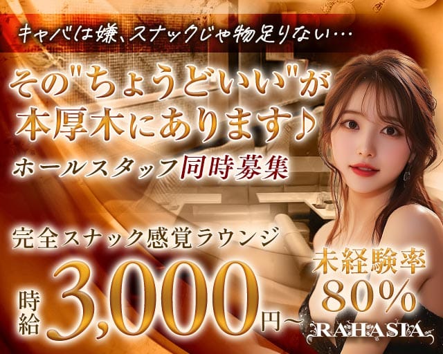 RAHASIA（ラハシア）の女性バイト求人情報