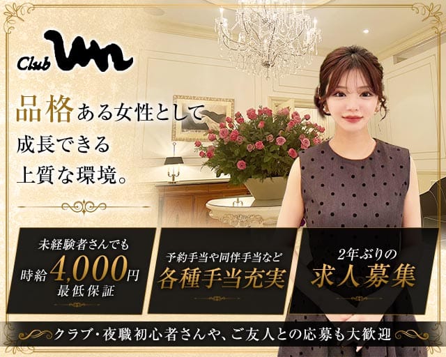 Club un（アン）（兵庫県）の女性バイト求人情報