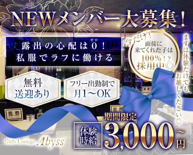 Girls Lounge Abyss（アビス）（福島県）の女性バイト求人情報