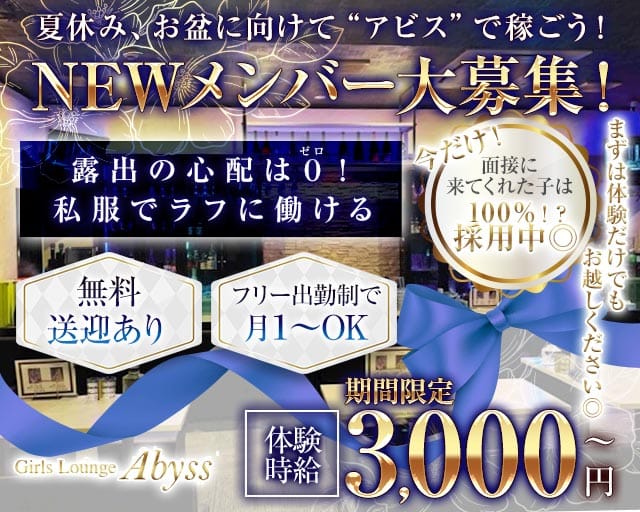 Girls Lounge Abyss（アビス）（福島県）の女性バイト求人情報