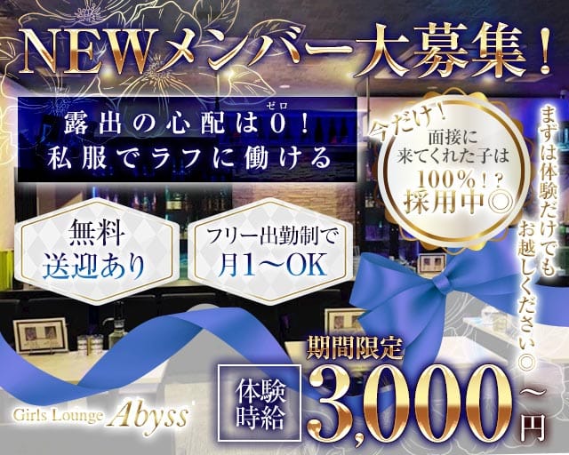 Girls Lounge Abyss（アビス）の女性バイト求人情報