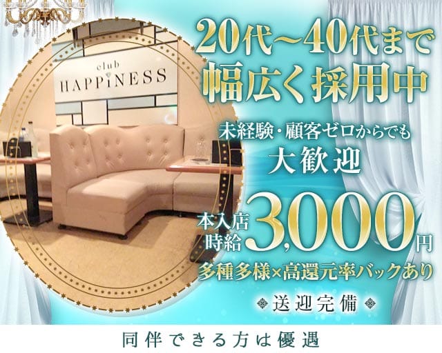 Club HAPPINESS（ハピネス）（沖縄県）の女性バイト求人情報
