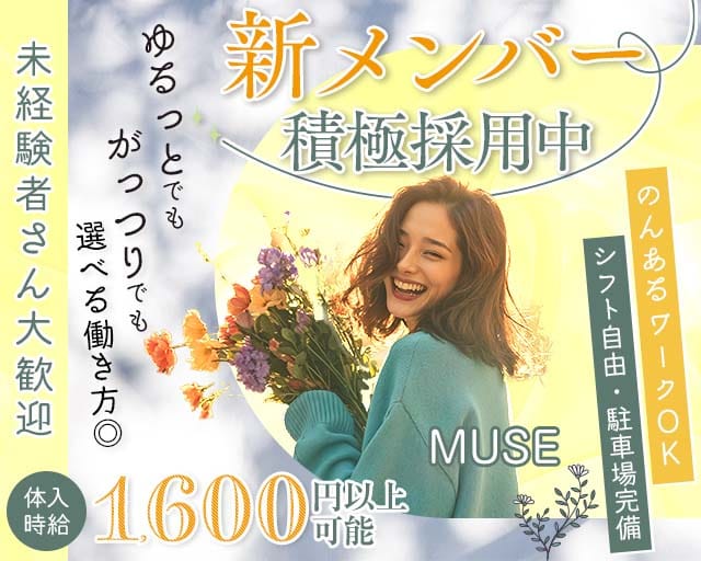 MUSE（ミューズ）（岐阜県）の女性バイト求人情報