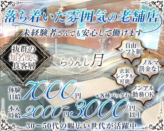 らうんじ月（ツキ）（岐阜県）の女性バイト求人情報