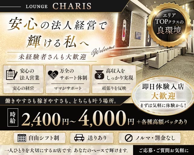LOUNGE CHARIS（カリス）（市原市）の女性バイト求人情報