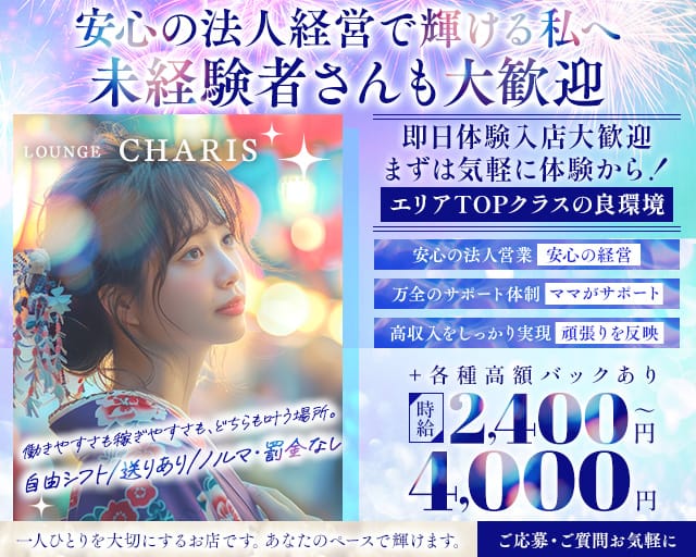LOUNGE CHARIS（カリス）（千葉県）の女性バイト求人情報