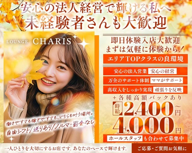 LOUNGE CHARIS（カリス）（市原市）の女性バイト求人情報