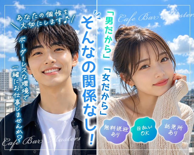 【上田】Cafe＆Bar Masters（マスターズ）（長野県）の女性バイト求人情報