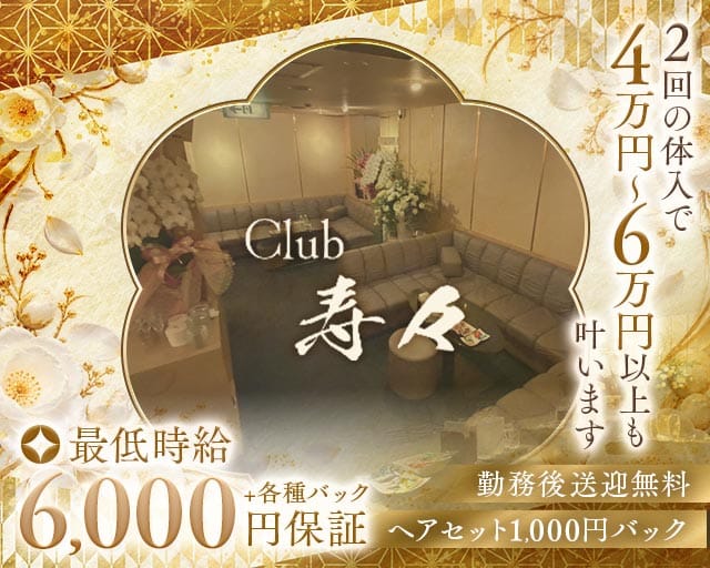 Club 寿々（ジュジュ）（福岡県）の女性バイト求人情報