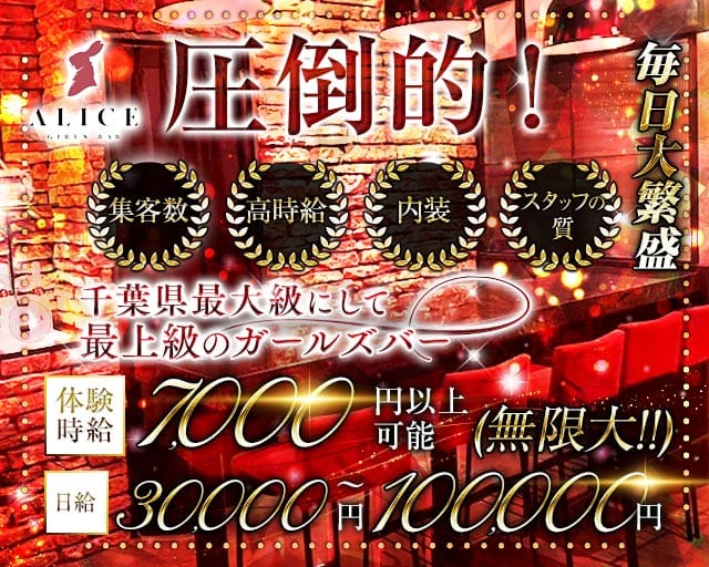 【船橋】ALICE（アリス）（千葉県）の女性バイト求人情報