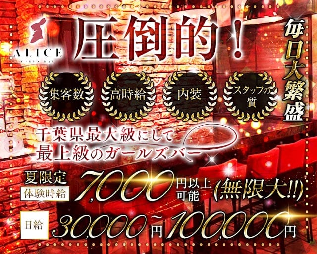【船橋】ALICE（アリス）（千葉県）の女性バイト求人情報