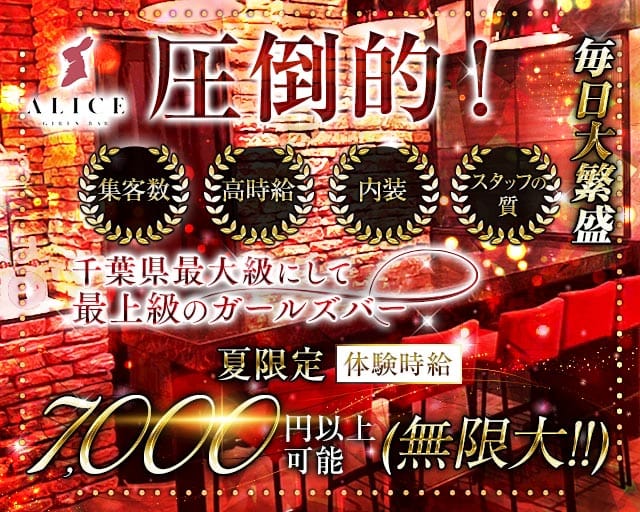 【船橋】ALICE（アリス）（千葉県）の女性バイト求人情報