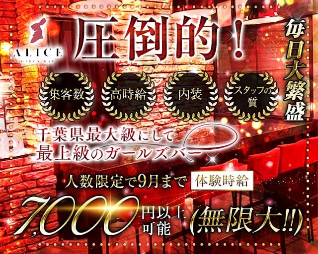 【船橋】ALICE（アリス）（千葉県）の女性バイト求人情報