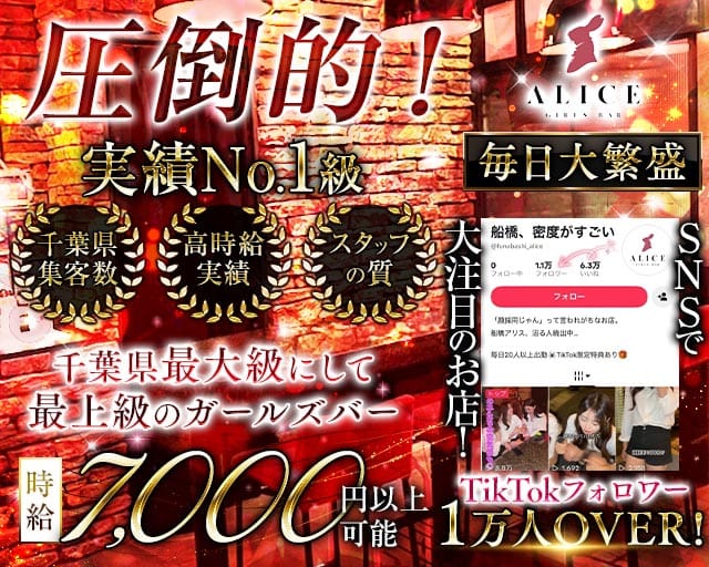 【船橋】ALICE（アリス）（千葉県）の女性バイト求人情報