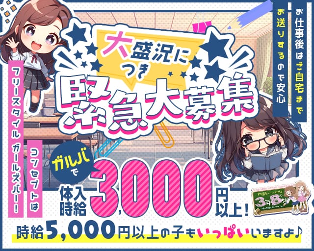 【新感覚コンカフェ】3年B組 本町校（大阪市中央区）の女性バイト求人情報