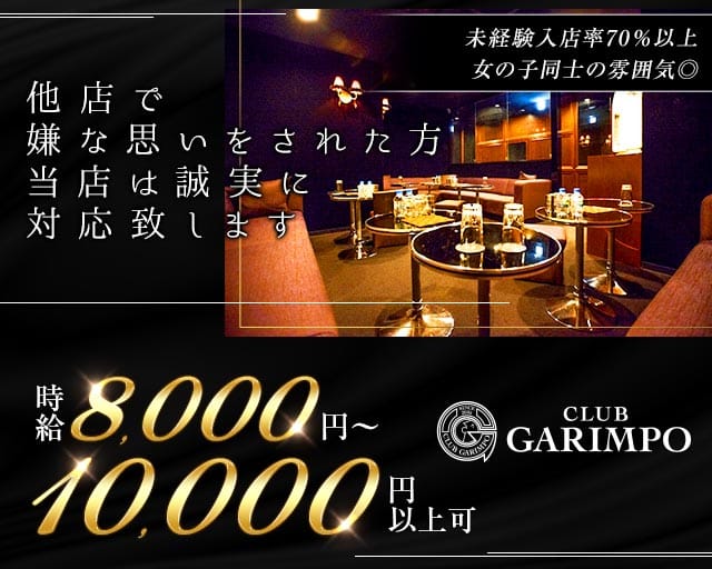CLUB GARIMPO（ガリンポ）（東京都）の女性バイト求人情報