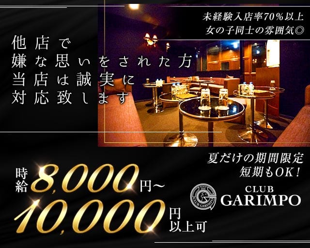 CLUB GARIMPO（ガリンポ）（墨田区）の女性バイト求人情報