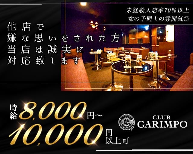 CLUB GARIMPO（ガリンポ）の女性バイト求人情報