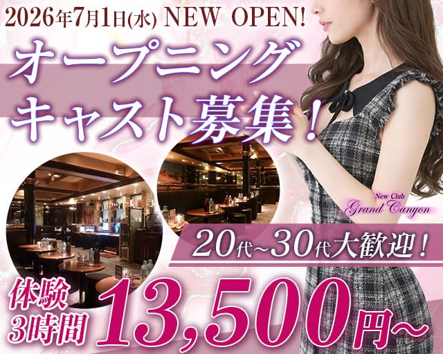グランドキャニオン（東京都）の女性バイト求人情報