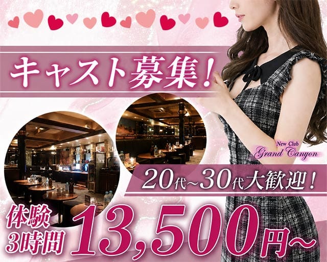 グランドキャニオンの女性バイト求人情報