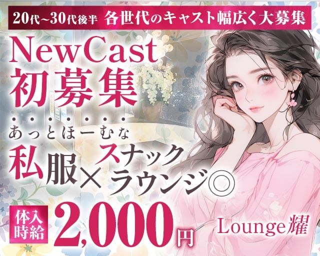 Lounge耀-ラウンジヨウ-（長野県）の女性バイト求人情報