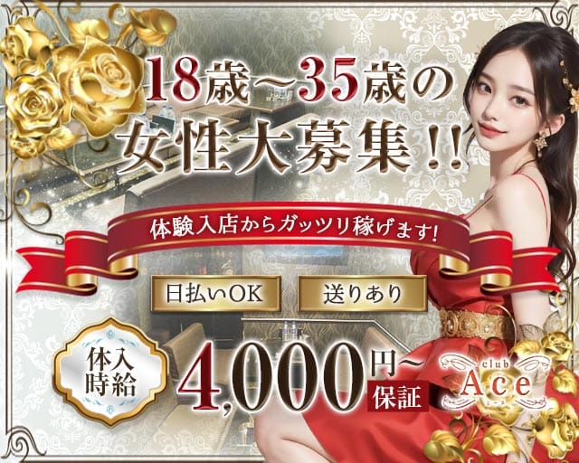 club Ace（エース）（沖縄県）の女性バイト求人情報