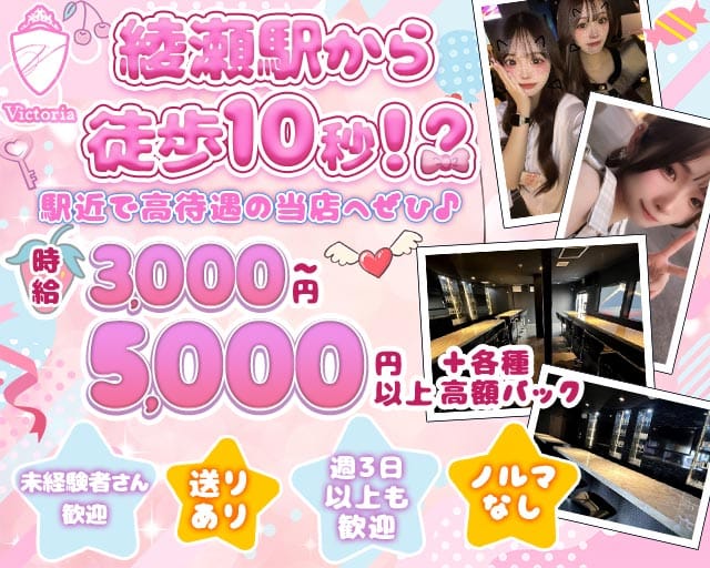 【綾瀬駅】GirlsBar Victoria-ヴィクトリア-（東京都）の女性バイト求人情報