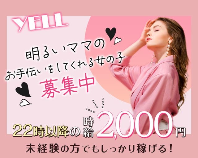 YELL（エール）（宮城県）の女性バイト求人情報
