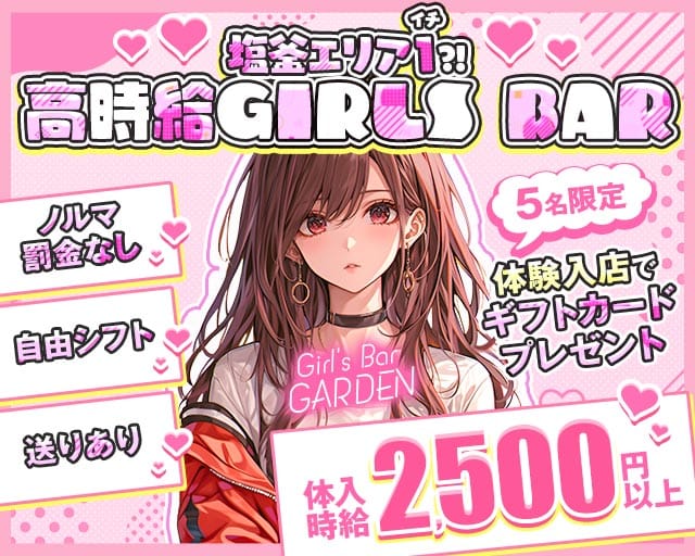 【本塩釜】Girl's Bar GARDEN（ガーデン）（宮城県）の女性バイト求人情報