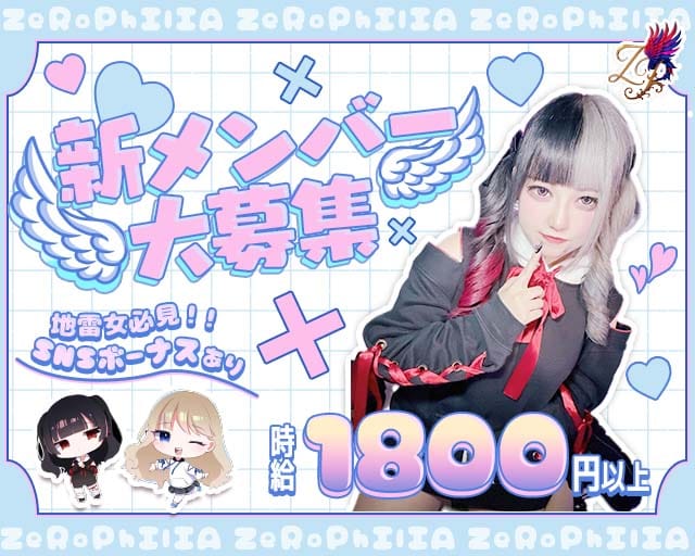 ZeRoPhIlIA - ゼロフィリア - （北海道）の女性バイト求人情報