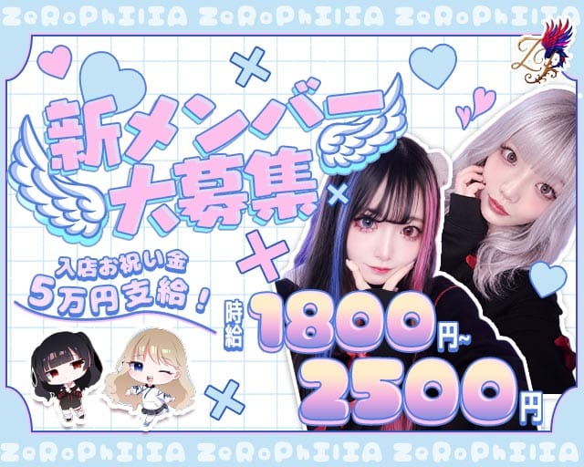 ZeRoPhIlIA - ゼロフィリア - （北海道）の女性バイト求人情報