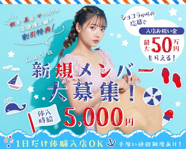 【甲府】Lucia 〜るちあ〜（甲府市）の女性バイト求人情報