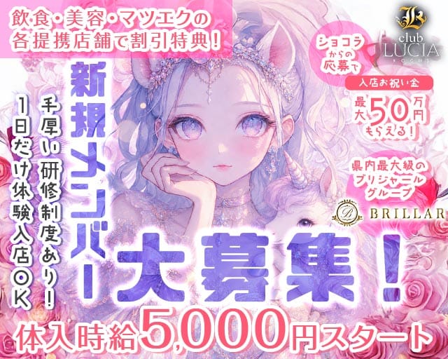 【甲府】Lucia 〜るちあ〜（山梨県）の女性バイト求人情報