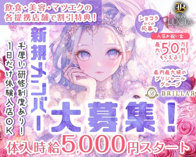 【甲府】Lucia 〜るちあ〜（山梨県）の女性バイト求人情報