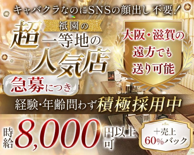 祇をん 夜華（ヨカ）（京都市）の女性バイト求人情報