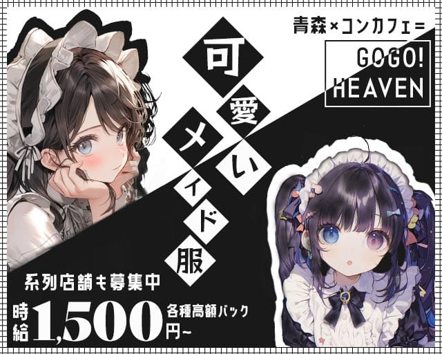 GOGO! HEAVEN（ゴーゴー！ ヘブン）（青森県）の女性バイト求人情報