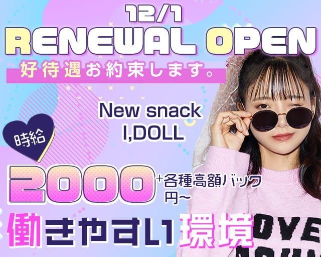 New snack I,DOLL（アイドール）（五所川原市）の女性バイト求人情報