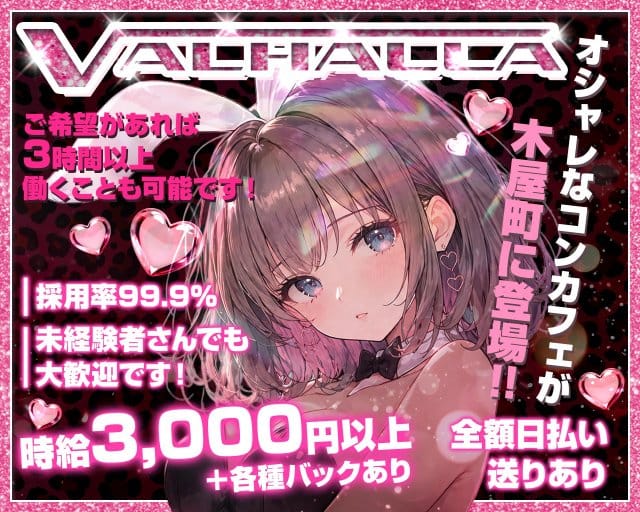 VALHALLA（ヴァルハラ）（京都府）の女性バイト求人情報