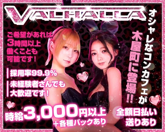 VALHALLA（ヴァルハラ）（京都府）の女性バイト求人情報