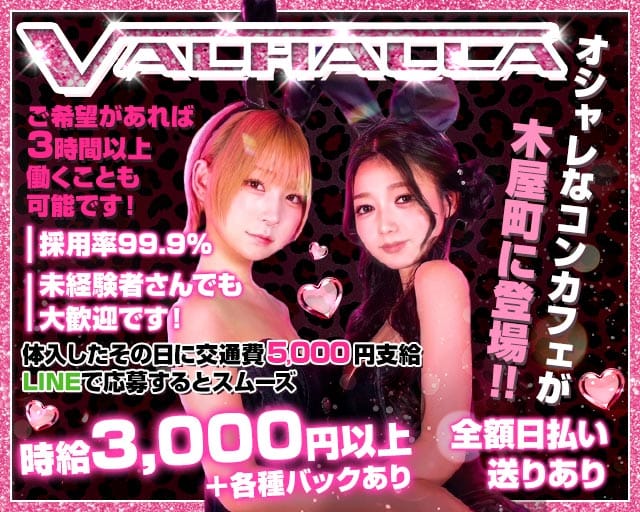 VALHALLA（ヴァルハラ）（京都府）の女性バイト求人情報