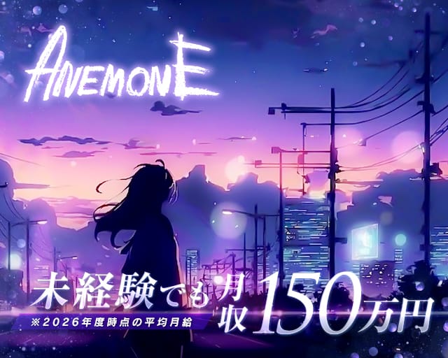 GIRLS BAR ANeMONE（アネモネ）（福岡県）の女性バイト求人情報