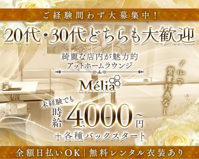 Mélia（メリア）（名古屋市）の女性バイト求人情報