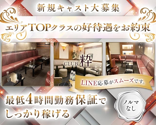 CLUB 粋（スイ）（北区）の女性バイト求人情報